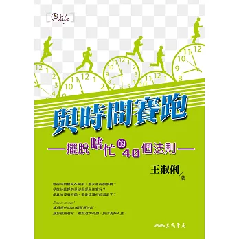 與時間賽跑：擺脫瞎忙的40個法則 (電子書)