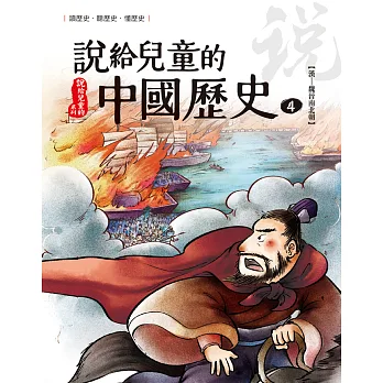 說給兒童的中國歷史4[漢-魏晉南北朝] / 4