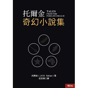 托爾金奇幻小說集 /
