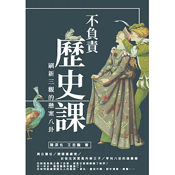 不負責歷史課：刷新三觀的懸案八卦 (電子書)