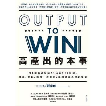 高產出的本事：用8種表達框架 X 4張圖X 15分鐘，文章、簡報，圖解一次到位，讓輸出成為你的優勢 (電子書)