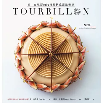 TOURBILLON：楊•布里斯的陀飛輪擠花甜點聖經 (電子書)