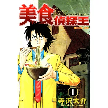 美食偵探王(01) (電子書)