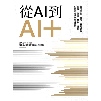 從AI到AI＋：臺灣零售、醫療、基礎建設、金融、製造、農牧、運動產業第一線的數位轉型 (電子書)
