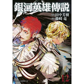 銀河英雄傳說(12) (電子書)