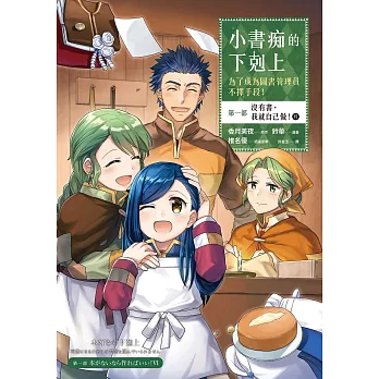 小書痴的下剋上：為了成為圖書管理員不擇手段【漫畫版】第一部 沒有書，我就自己做！（6） (電子書)