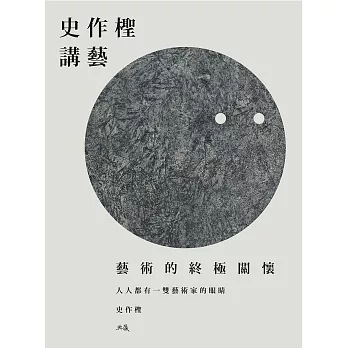 史作檉講藝：藝術的終極關懷 (電子書)