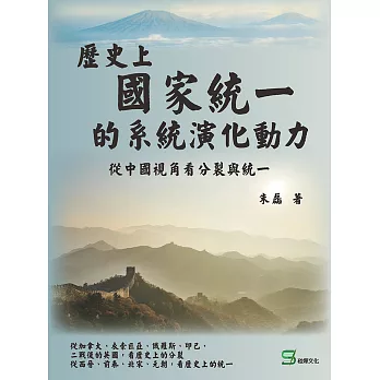 歷史上國家統一的系統演化動力：從中國視角看分裂與統一 (電子書)