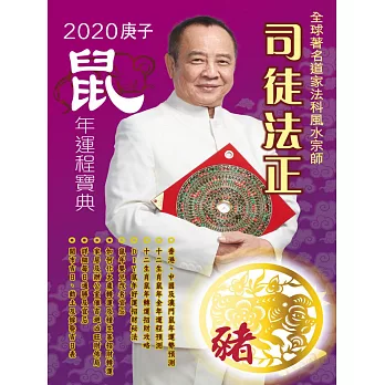 司徒法正2020鼠年運程寶典-豬 (電子書)