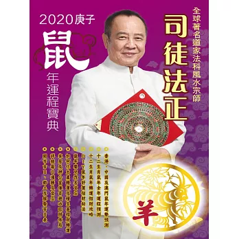 司徒法正2020鼠年運程寶典-羊 (電子書)