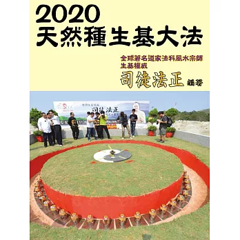2020天然種生基大法 (電子書)