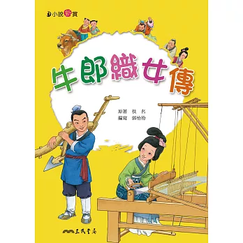 牛郎織女傳 (電子書)