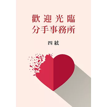 歡迎光臨分手事務所【附獨家作者後記】 (電子書)