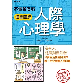 不懂會吃虧 漫畫圖解 人際心理學 (電子書)