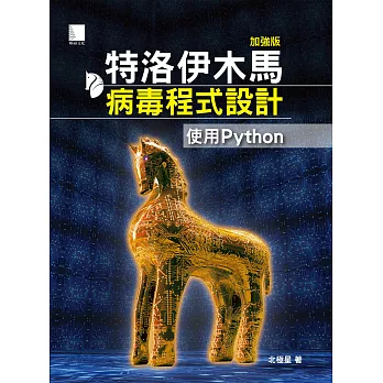 特洛伊木馬病毒程式設計(加強版)：使用Python (電子書)