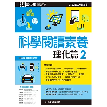 科學少年學習誌：科學閱讀素養理化篇2 (電子書)