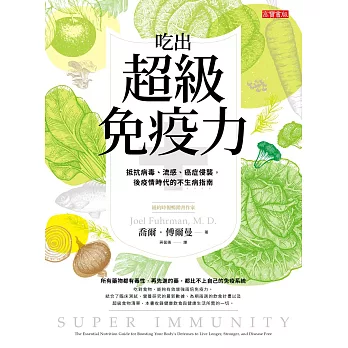 吃出超級免疫力 - 抵抗病毒、流感、癌症侵襲，後疫情時代的不生病指南 (電子書)