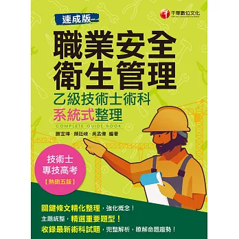 110年職業安全衛生管理乙級技術士術科系統式整理［技術士／專技高考］ (電子書)