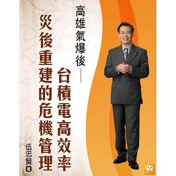 2014年企業危機管理-9個經典個案分析-高雄氣爆後台積電高效率災後重建的危機管理 (電子書)