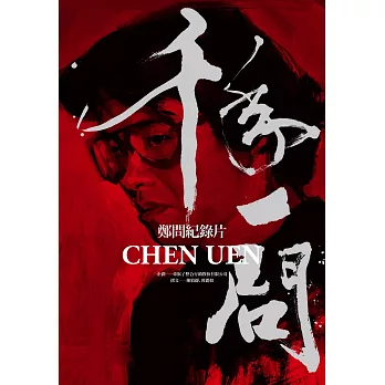 千年一問CHEN UEN：鄭問紀錄片 (電子書)