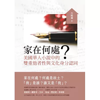 家在何處？：美國華人小說中的雙重他者性與文化身分認同 (電子書)