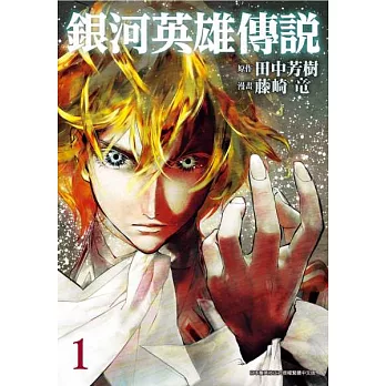 銀河英雄傳說(01) (電子書)
