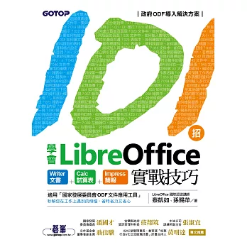 101招學會LibreOffice｜Writer文書 x Calc試算表 x Impress簡報實戰技巧 (電子書)