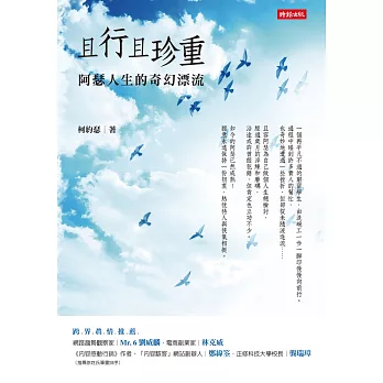 且行且珍重：阿瑟人生的奇幻漂流 (電子書)