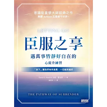 臣服之享：遇萬事皆靜好自在的心提升練習【意識能量學大師經典之作】 (電子書)