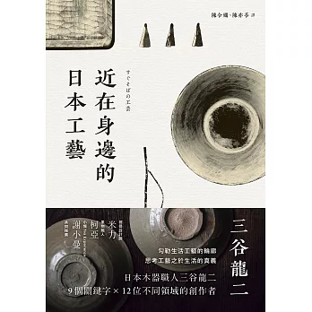 近在身邊的日本工藝 (電子書)