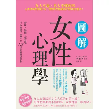 圖解女性心理學 :  女人不說、男人不懂的事 心理學家教你從行為、習慣與性格讀懂女性的真實想法! /