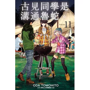 古見同學是溝通魯蛇。(11) (電子書)