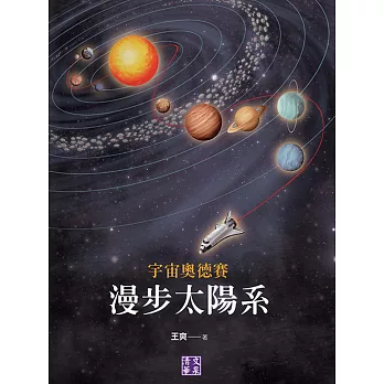 宇宙奧德賽：漫步太陽系 (電子書)