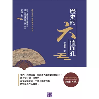 歷史的六個面孔：探求歷代經濟變革家的局 (電子書)