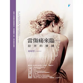 當傷痛來臨：陪伴的修練 (電子書)