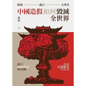 病毒、謊言、大外宣：中國造假如何毀滅全世界 (電子書)