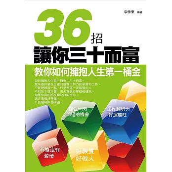 36招讓你三十而富———教你如何擁抱人生第一桶金 (電子書)