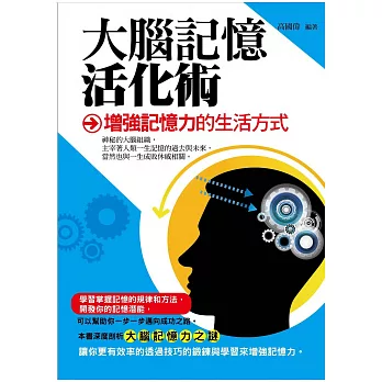 大腦記憶活化術——增強記憶力的生活方式 (電子書)