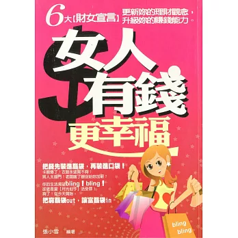 女人有錢更幸福 (電子書)