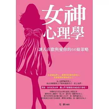 女神心理學——讓人喜歡與愛你的66條策略 (電子書)