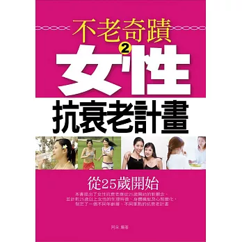 不老奇蹟2——女性抗衰老計畫 (電子書)