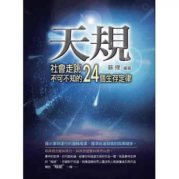 天規——社會走跳不可不知的24個生存定律 (電子書)