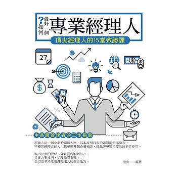 如何做好一個專業經理人——頂尖經理人的15堂致勝課 (電子書)