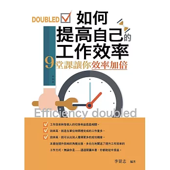 如何提高自己的工作效率——9堂課讓你效率加倍 (電子書)