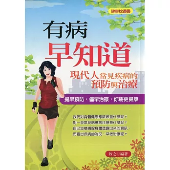 有病早知道—現代人常見疾病預防與治療 (電子書)