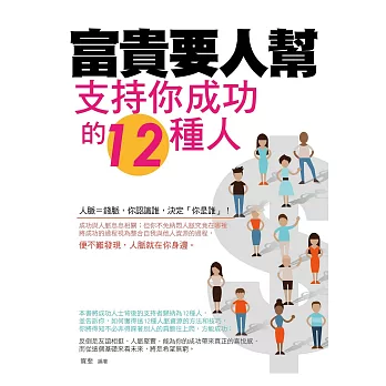 富貴要人幫——支持你成功的12種人 (電子書)