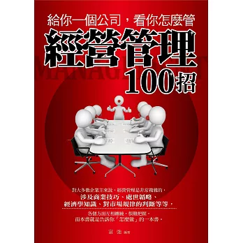 給你一個公司，看你怎麼管：經營管理100招 (電子書)