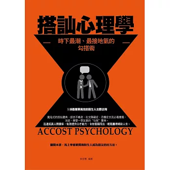 搭訕心理學——時下最潮、最接地氣的勾搭術 (電子書)