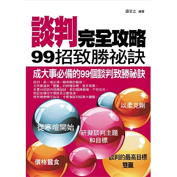 談判完全攻略——99招致勝祕訣 (電子書)