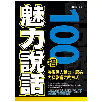 魅力說話100招 (電子書)